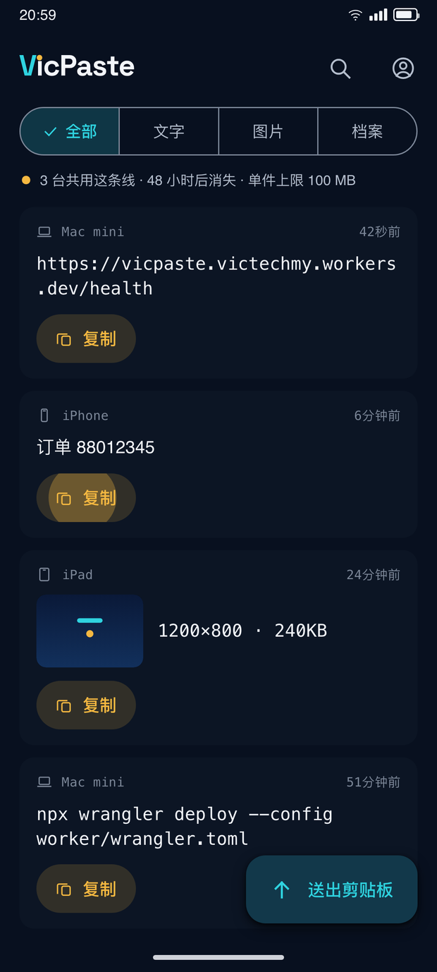 VicPaste Android 画面:同一条时间线,每条右边有金色复制钮,右下角一颗青色「送出剪贴板」钮